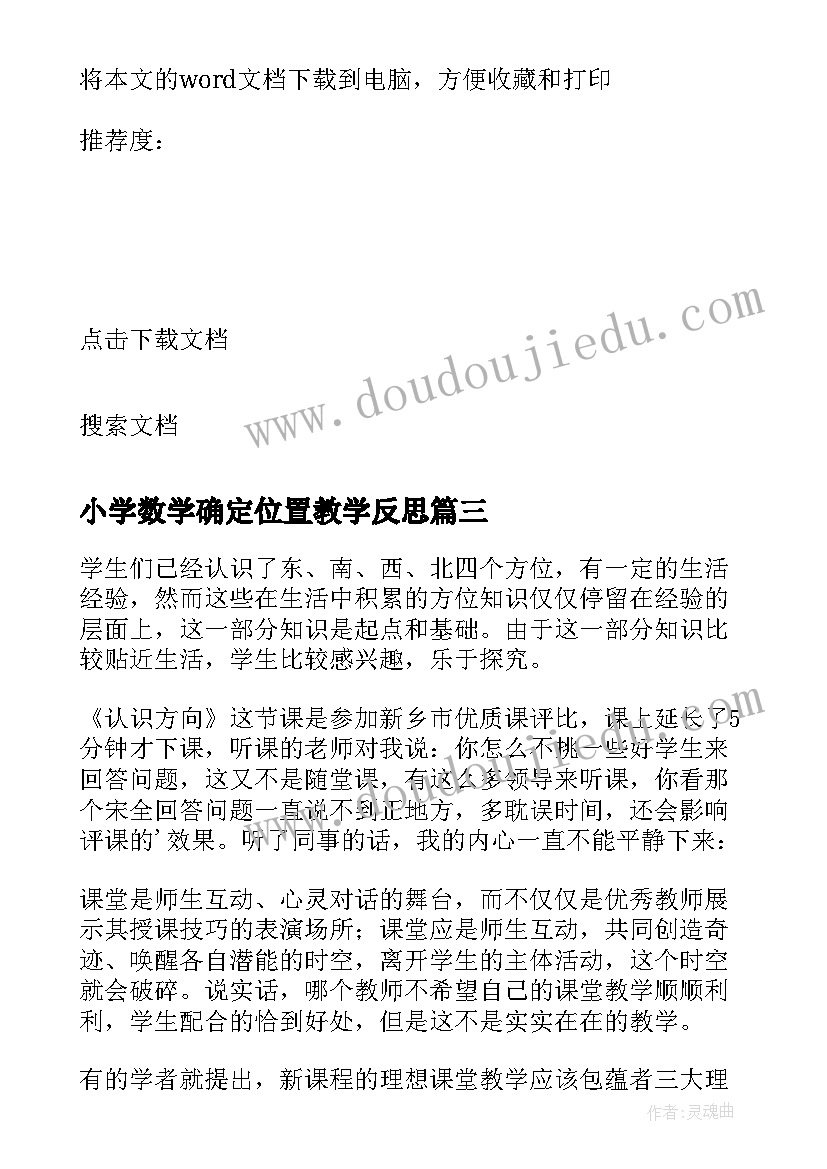 最新小学数学确定位置教学反思(优秀7篇)