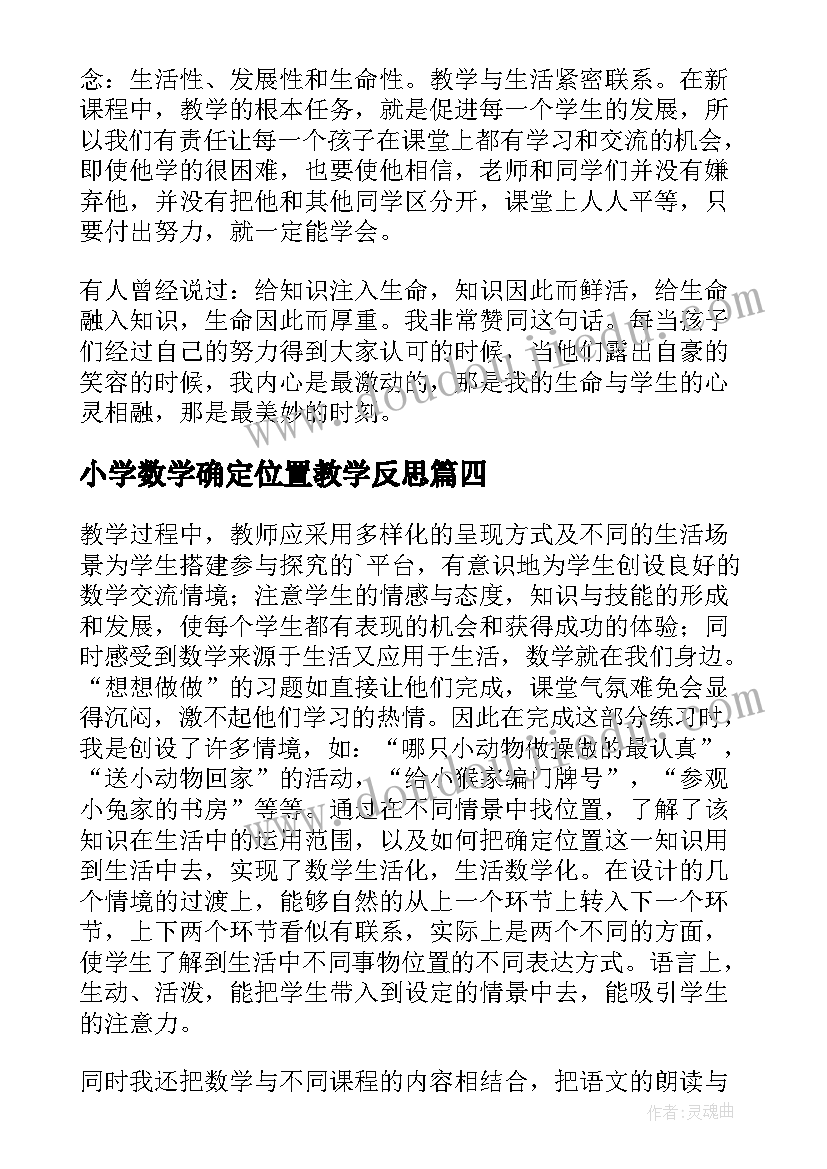 最新小学数学确定位置教学反思(优秀7篇)