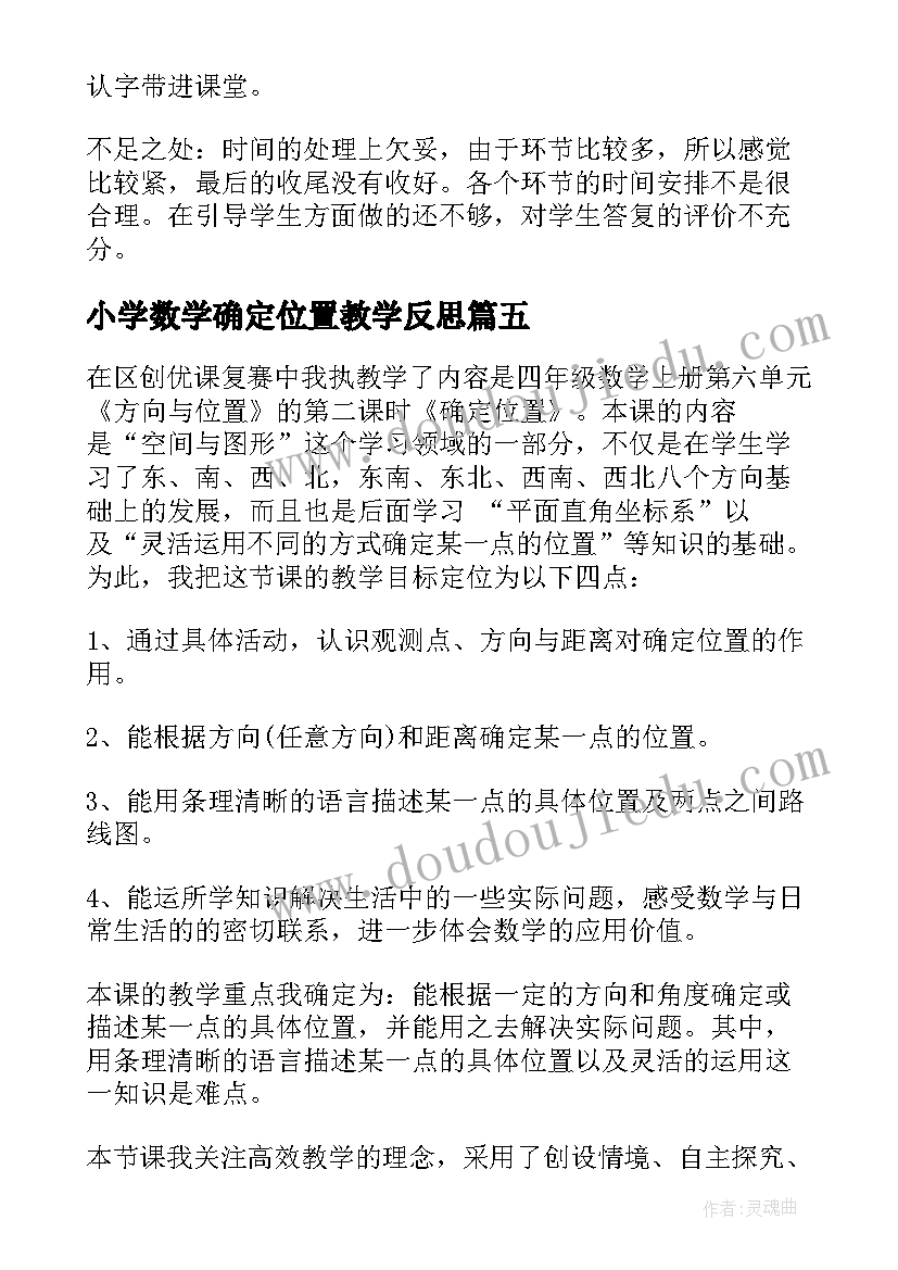 最新小学数学确定位置教学反思(优秀7篇)