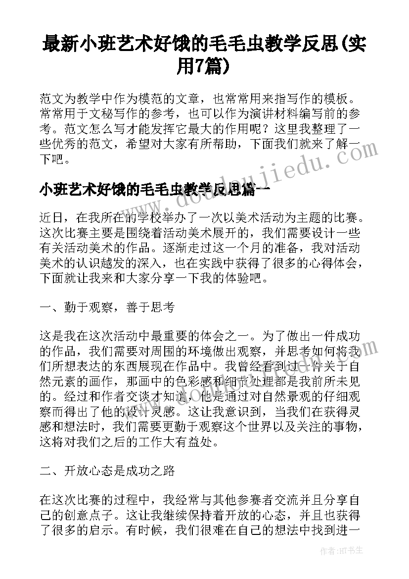 最新小班艺术好饿的毛毛虫教学反思(实用7篇)