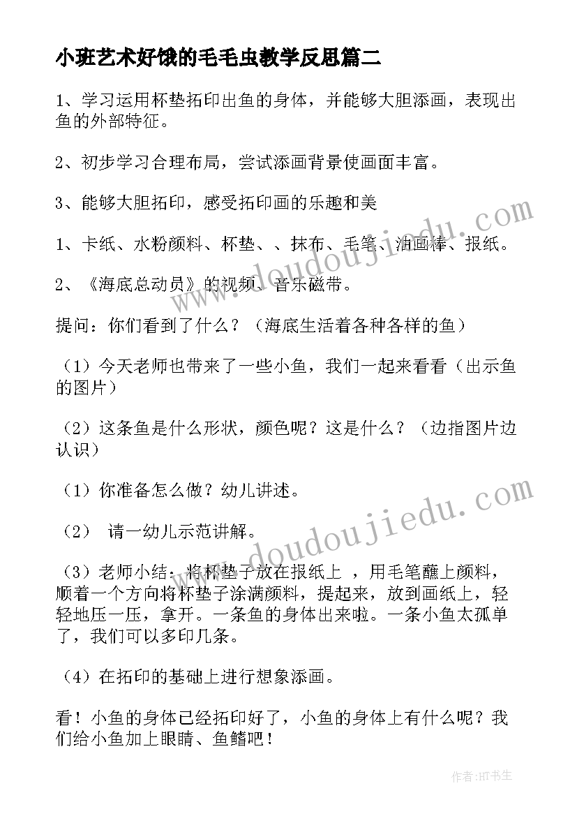 最新小班艺术好饿的毛毛虫教学反思(实用7篇)