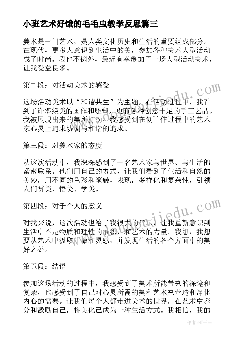 最新小班艺术好饿的毛毛虫教学反思(实用7篇)