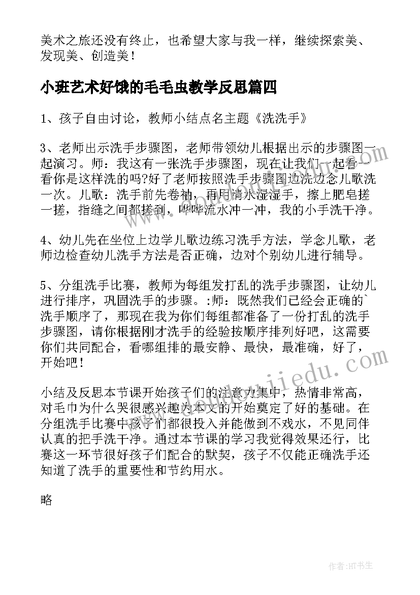 最新小班艺术好饿的毛毛虫教学反思(实用7篇)