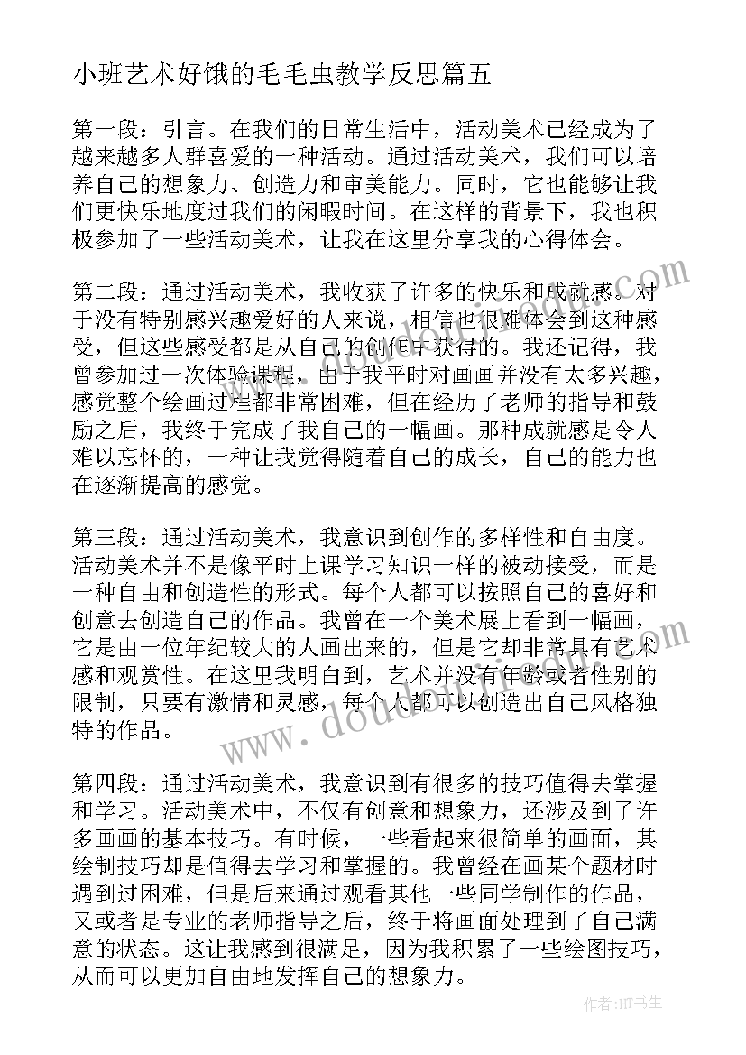 最新小班艺术好饿的毛毛虫教学反思(实用7篇)