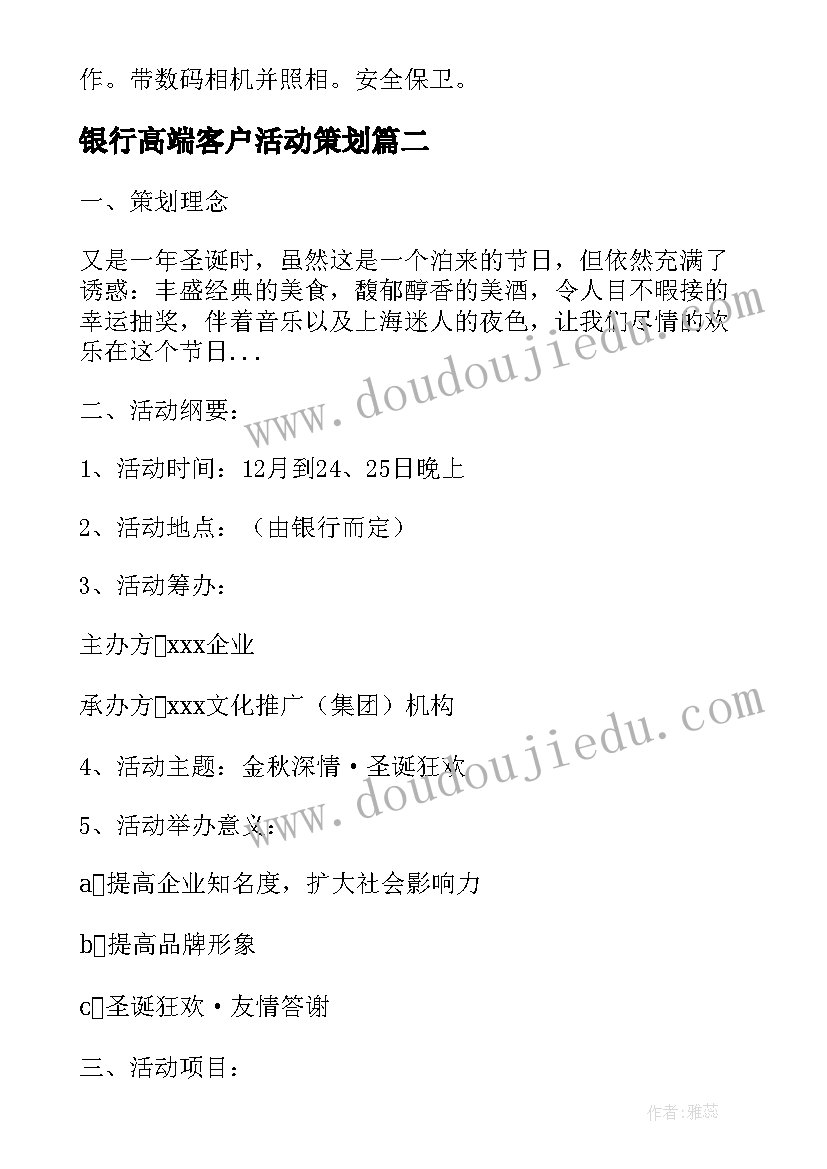 2023年银行高端客户活动策划(优质5篇)