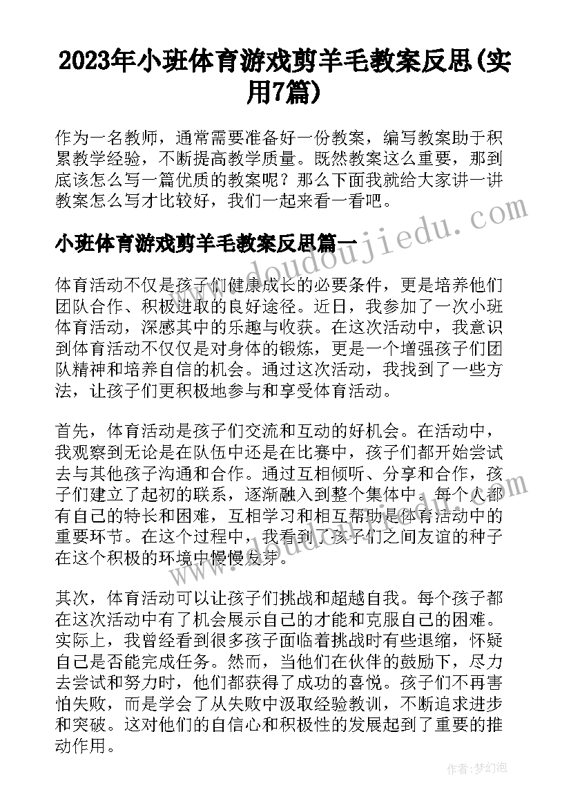 2023年小班体育游戏剪羊毛教案反思(实用7篇)