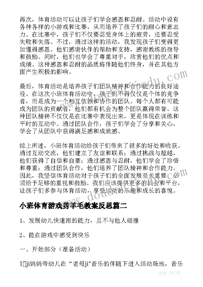 2023年小班体育游戏剪羊毛教案反思(实用7篇)