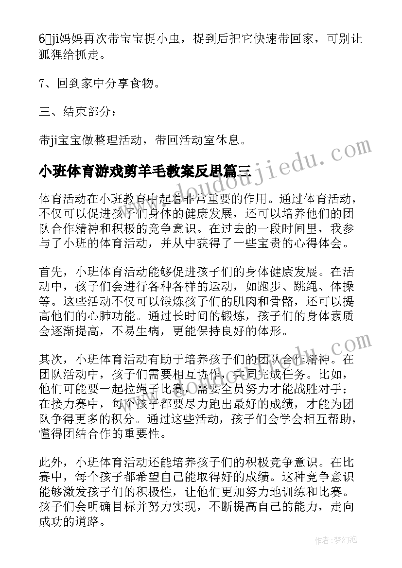 2023年小班体育游戏剪羊毛教案反思(实用7篇)