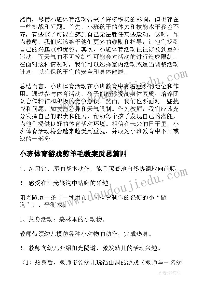 2023年小班体育游戏剪羊毛教案反思(实用7篇)