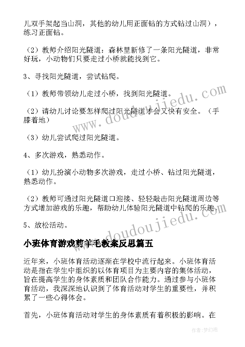 2023年小班体育游戏剪羊毛教案反思(实用7篇)