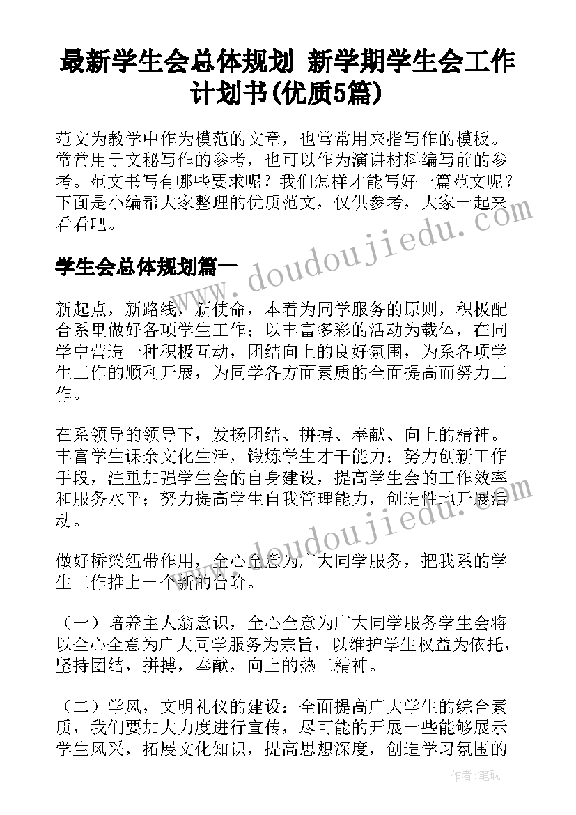 最新学生会总体规划 新学期学生会工作计划书(优质5篇)