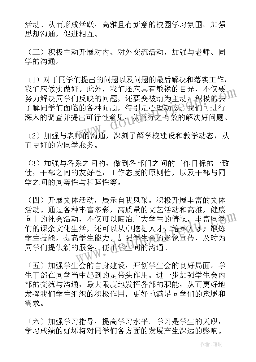 最新学生会总体规划 新学期学生会工作计划书(优质5篇)