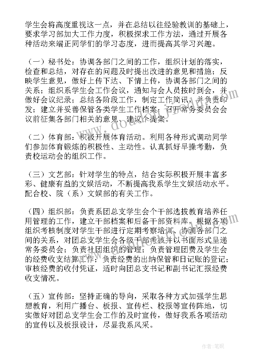 最新学生会总体规划 新学期学生会工作计划书(优质5篇)