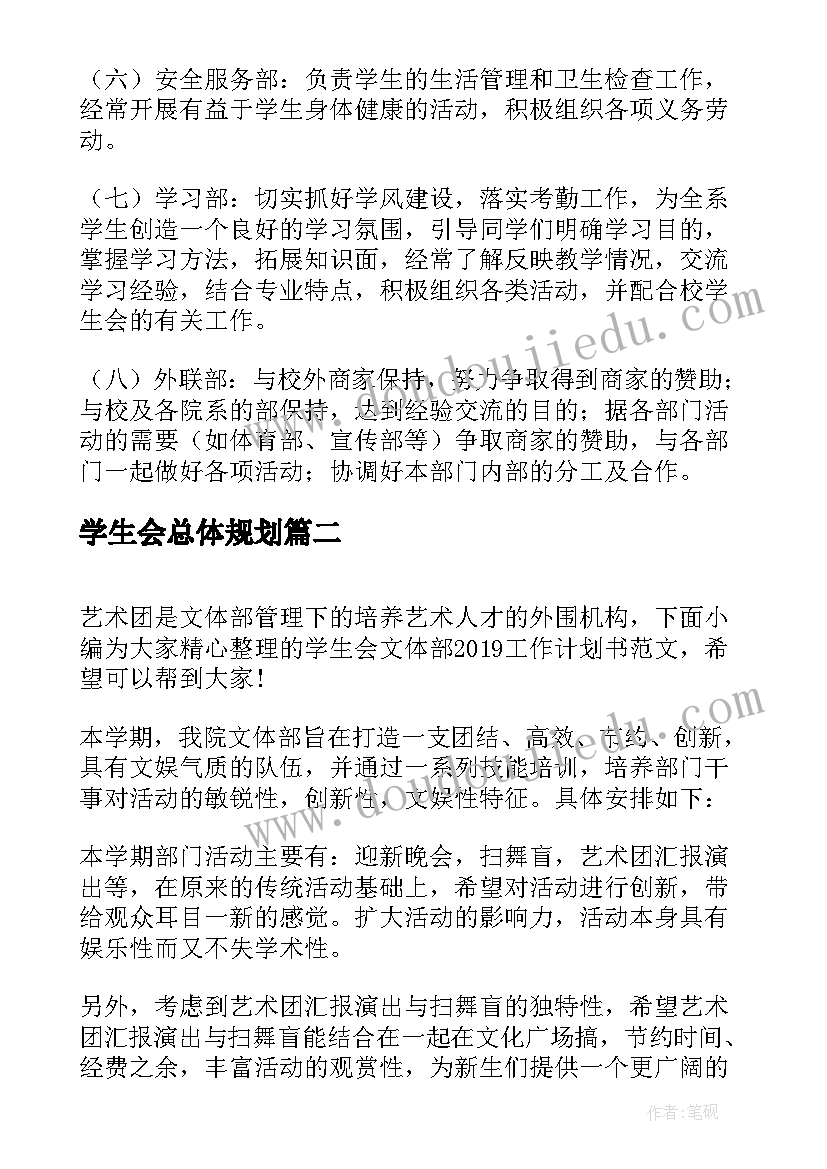 最新学生会总体规划 新学期学生会工作计划书(优质5篇)