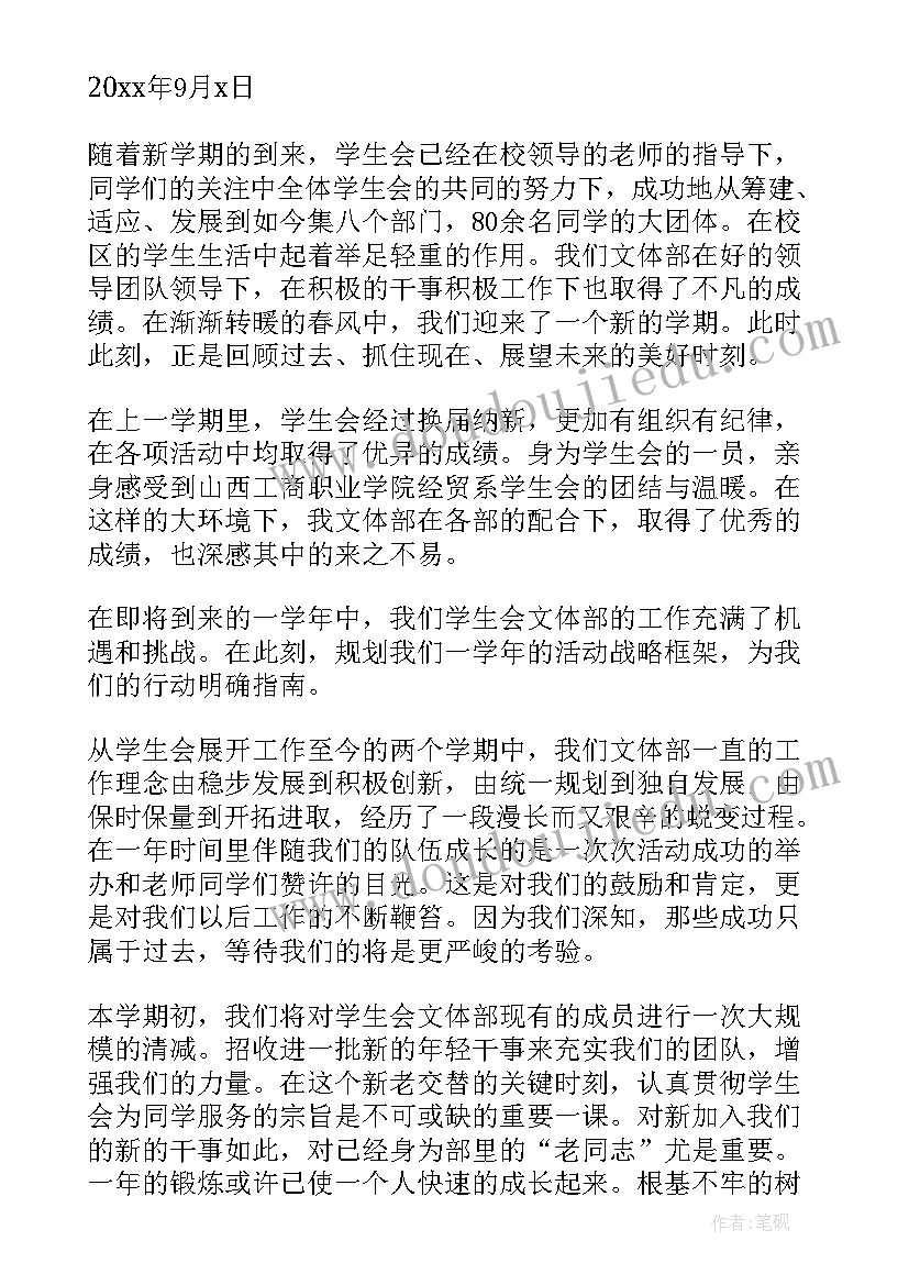 最新学生会总体规划 新学期学生会工作计划书(优质5篇)