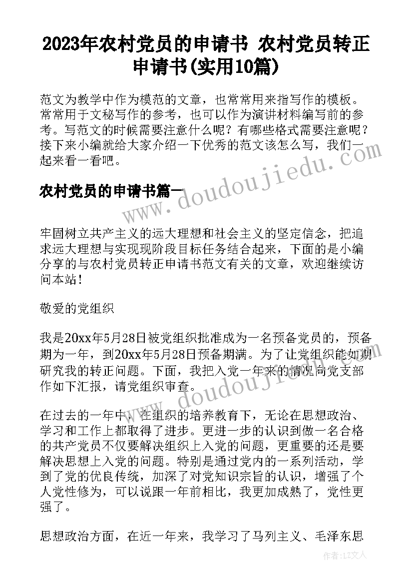 2023年农村党员的申请书 农村党员转正申请书(实用10篇)