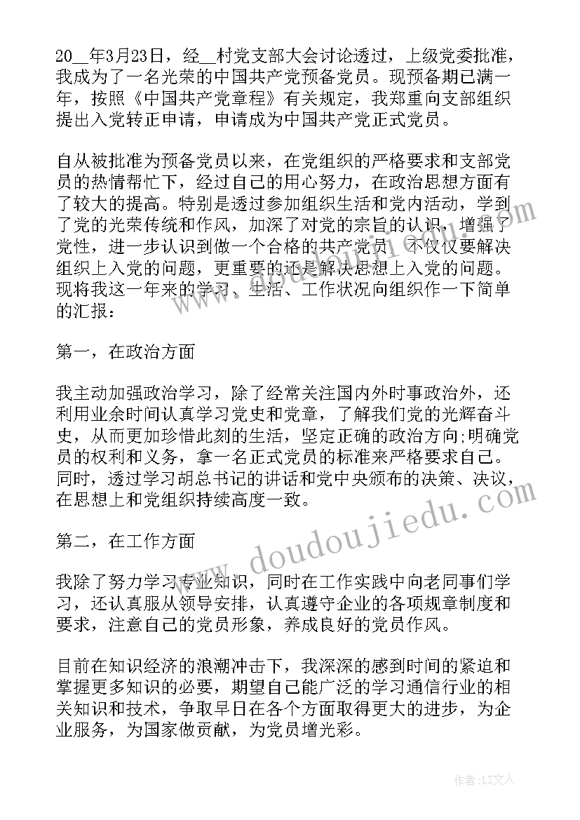 2023年农村党员的申请书 农村党员转正申请书(实用10篇)