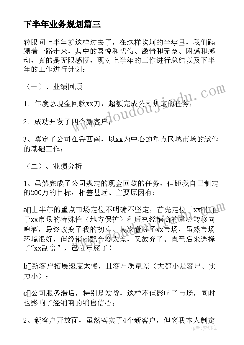 最新下半年业务规划(优秀8篇)