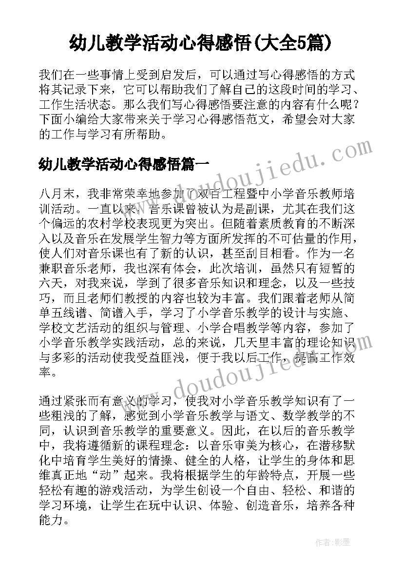 幼儿教学活动心得感悟(大全5篇)