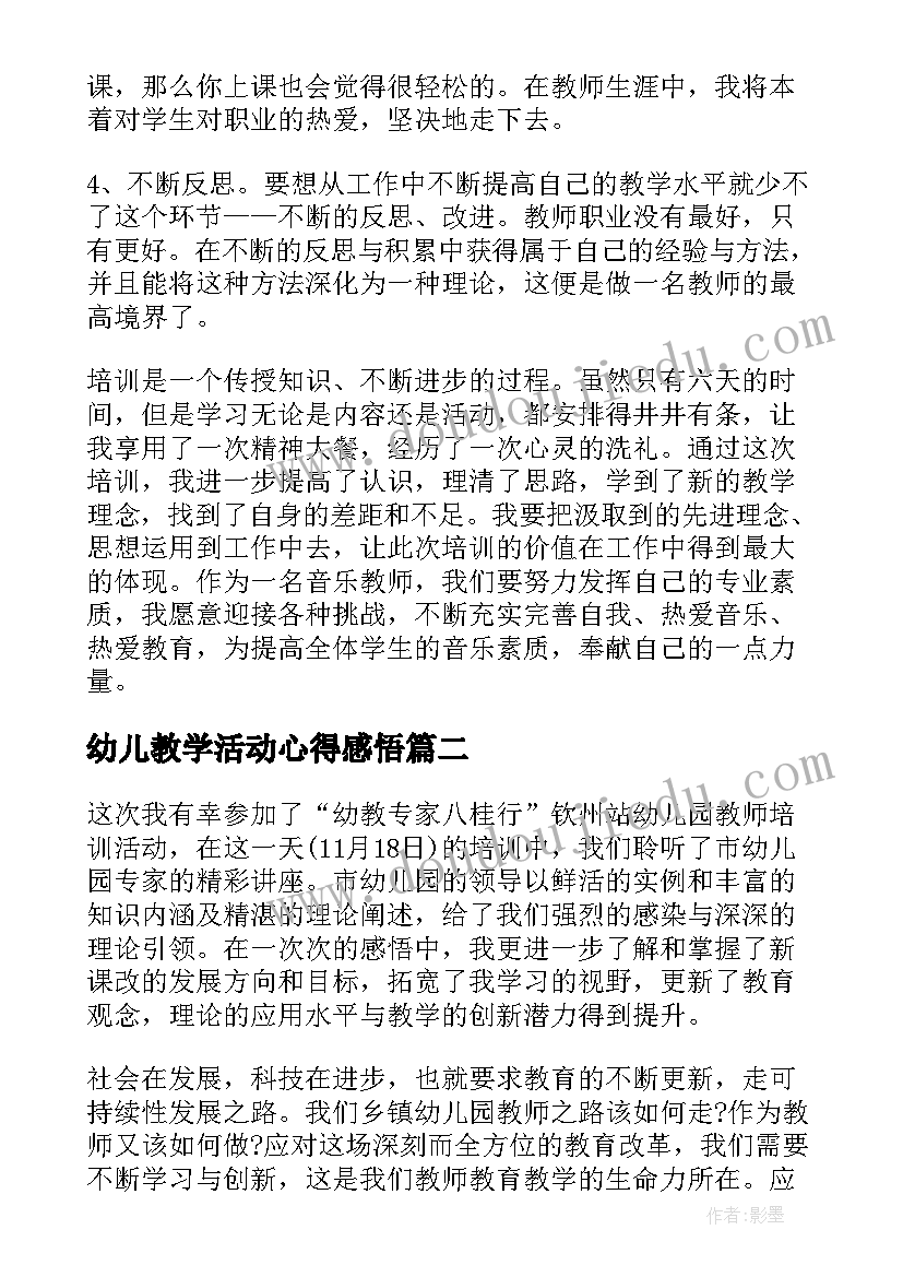 幼儿教学活动心得感悟(大全5篇)