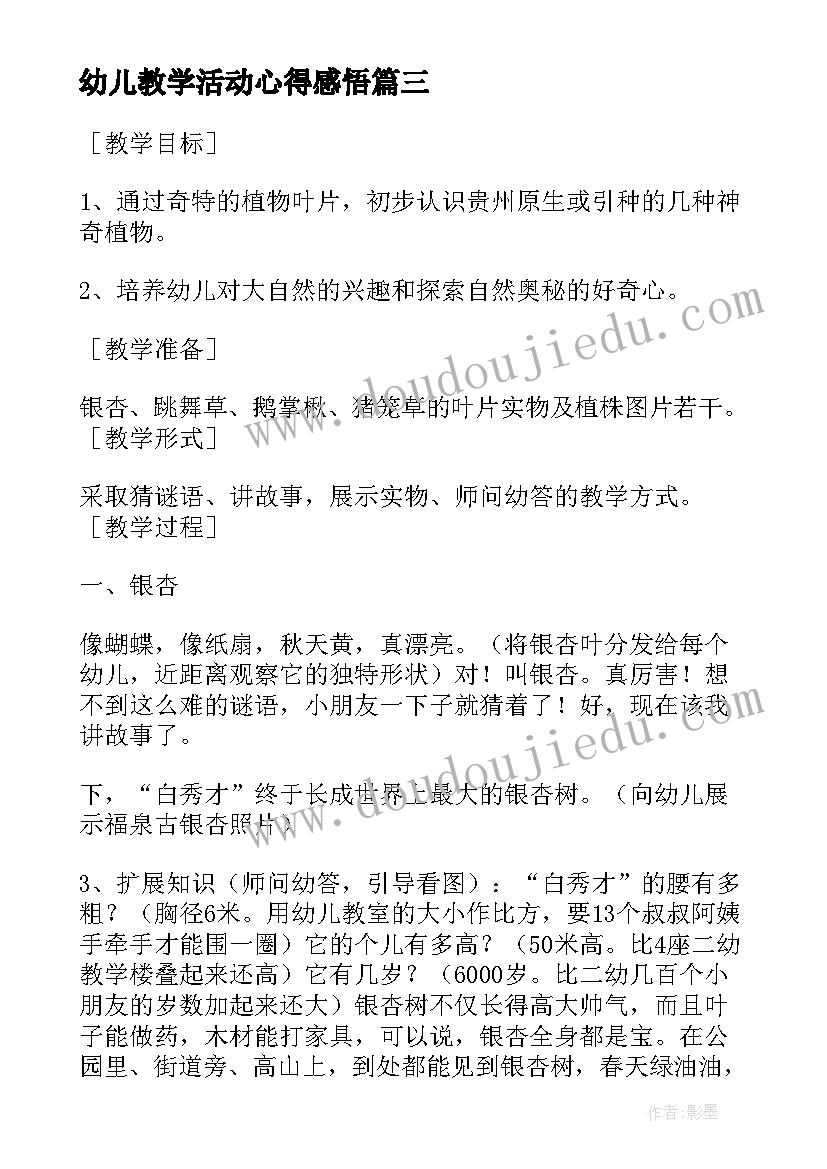 幼儿教学活动心得感悟(大全5篇)