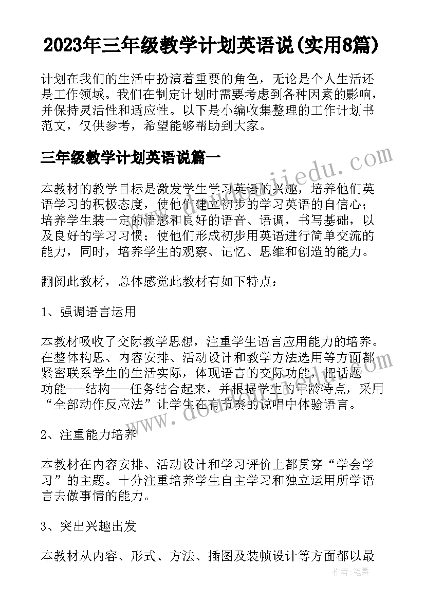 2023年三年级教学计划英语说(实用8篇)