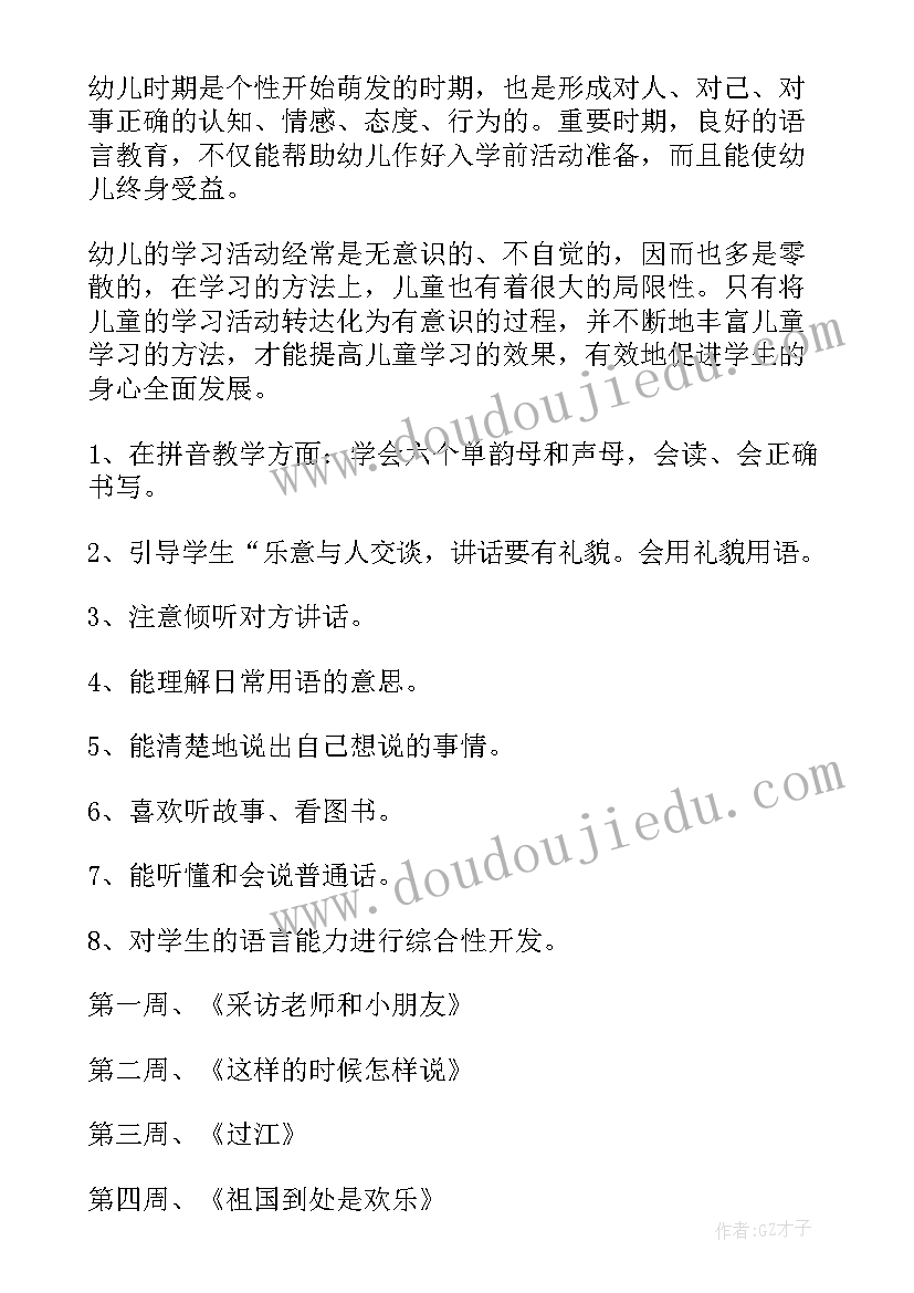 2023年学年度第一学期学前班语言教学计划(精选5篇)