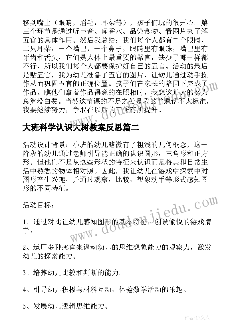 大班科学认识大树教案反思(实用6篇)