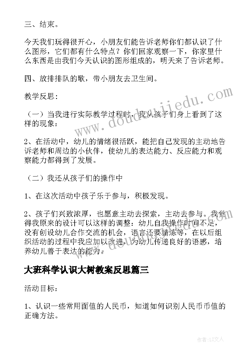 大班科学认识大树教案反思(实用6篇)