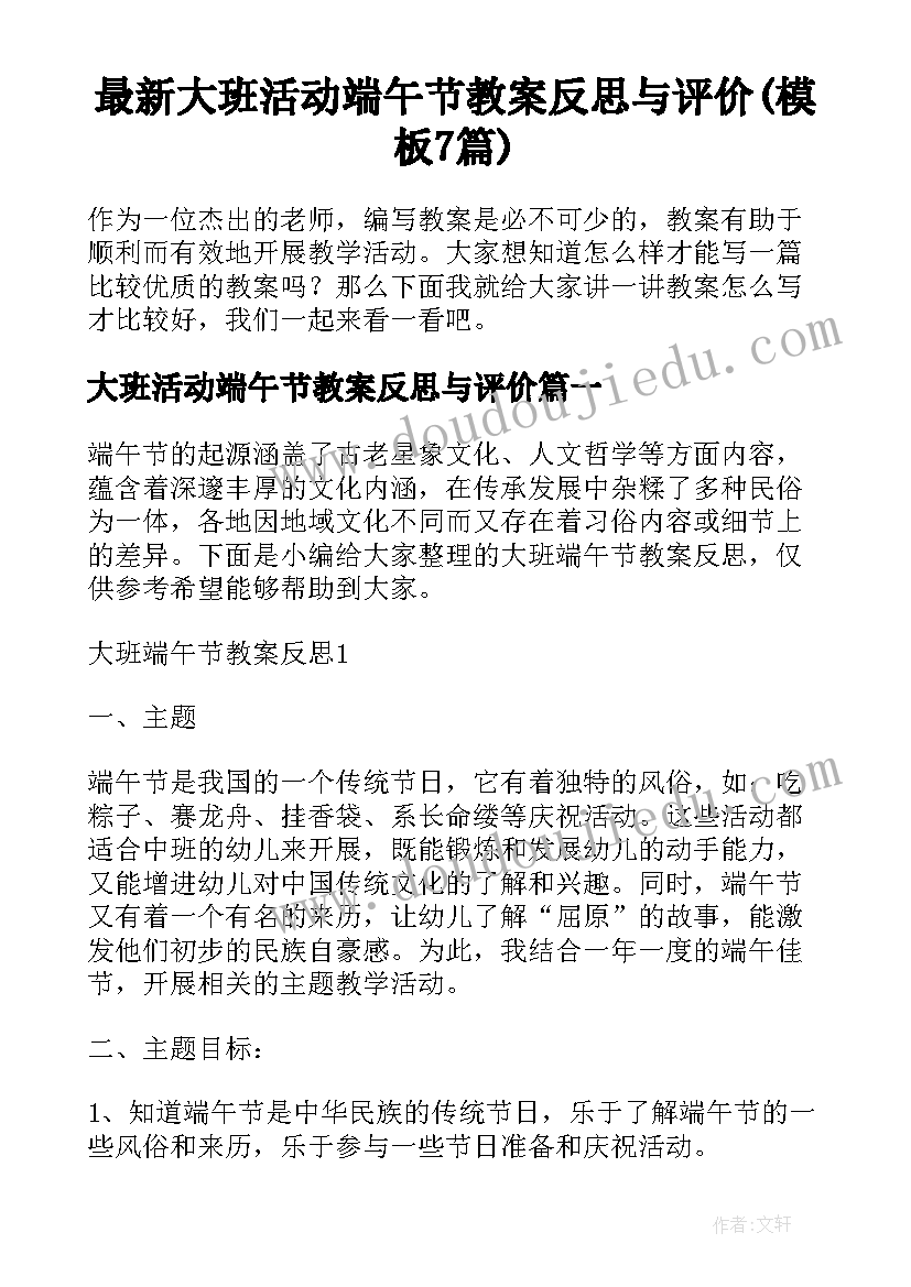 最新大班活动端午节教案反思与评价(模板7篇)