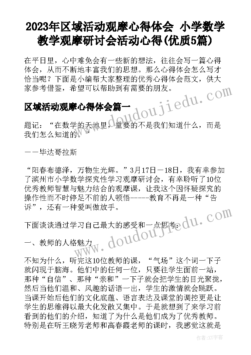 2023年区域活动观摩心得体会 小学数学教学观摩研讨会活动心得(优质5篇)