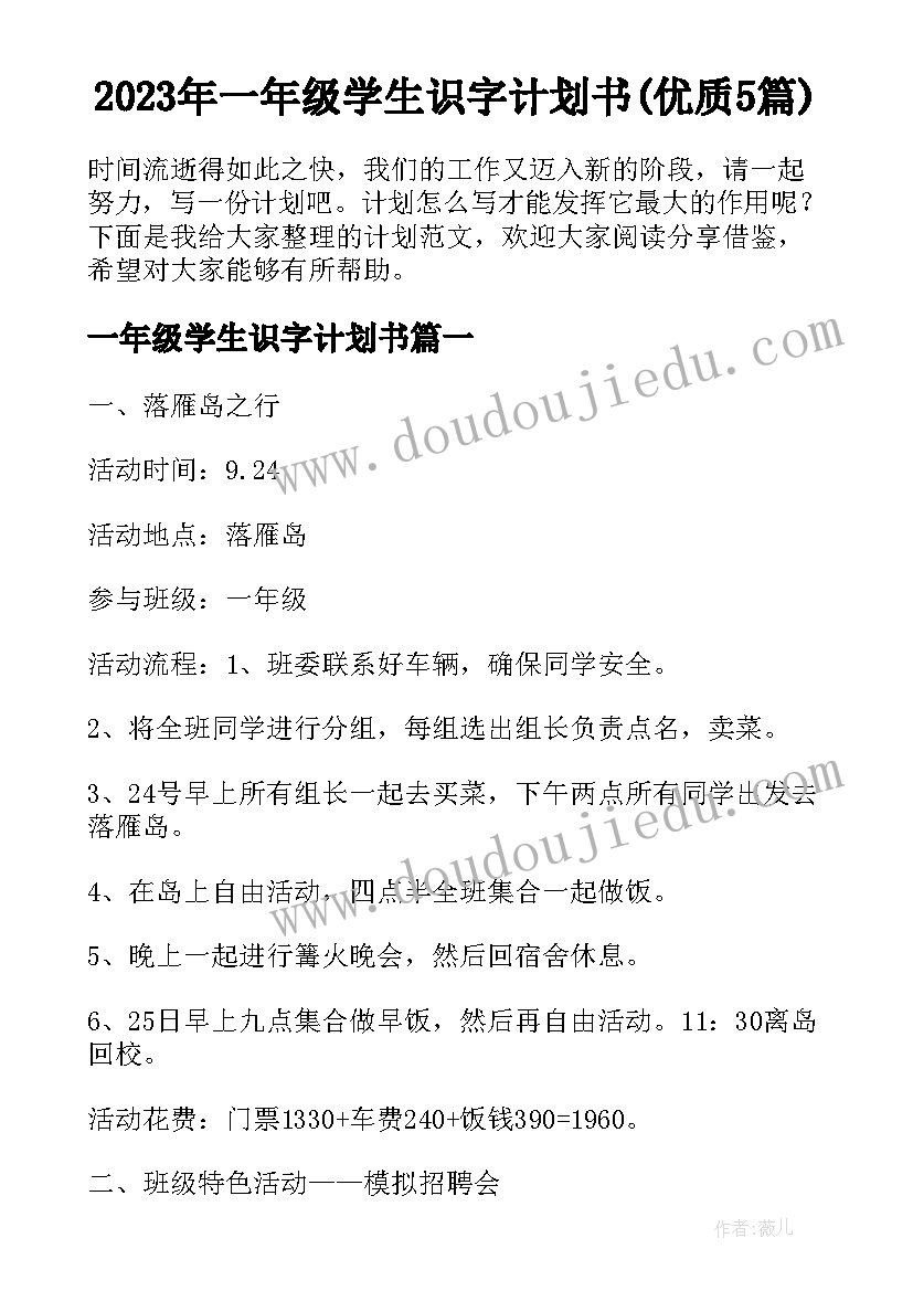 2023年一年级学生识字计划书(优质5篇)