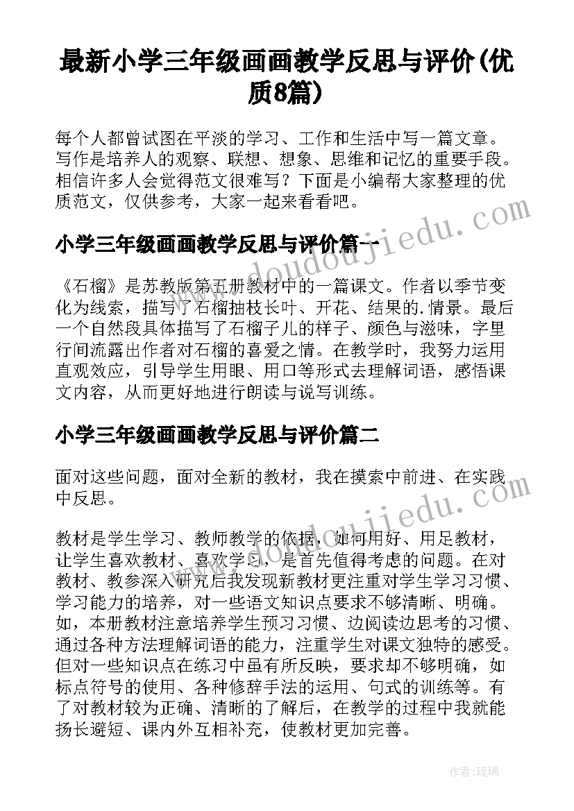 最新小学三年级画画教学反思与评价(优质8篇)