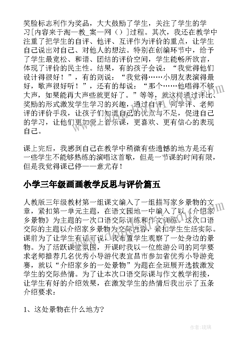 最新小学三年级画画教学反思与评价(优质8篇)