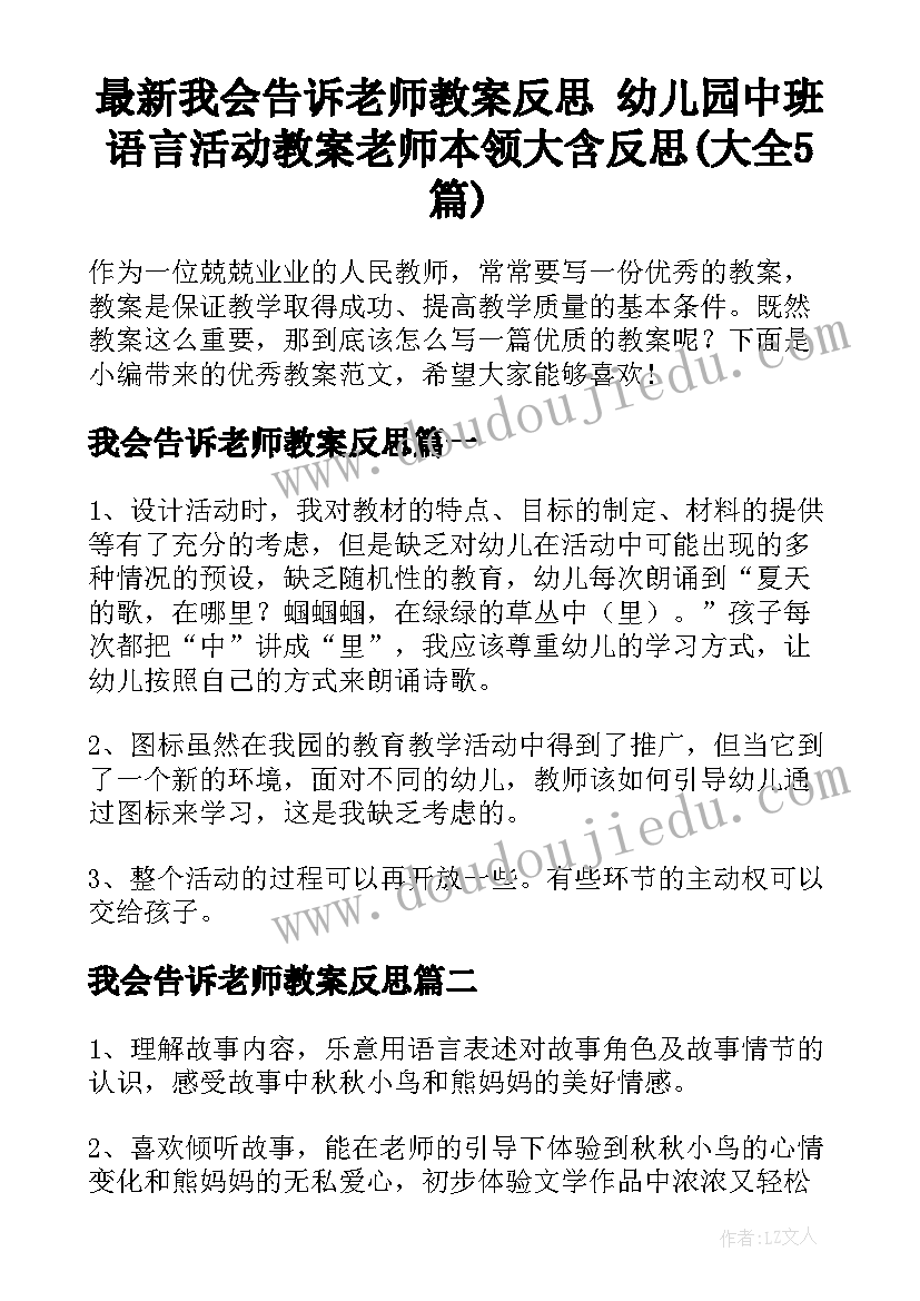 最新我会告诉老师教案反思 幼儿园中班语言活动教案老师本领大含反思(大全5篇)