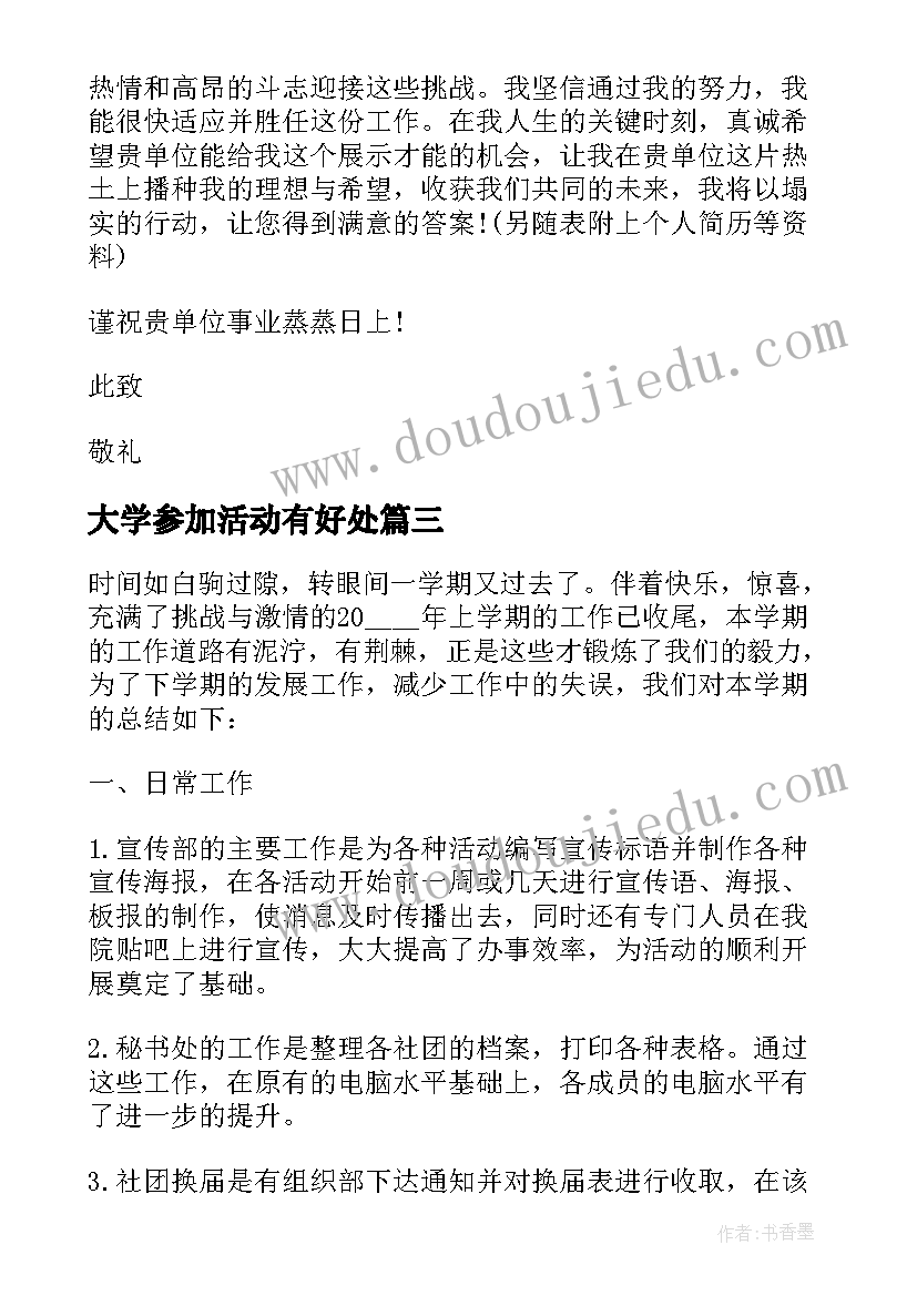 大学参加活动有好处 大学生暑假参加社会实践活动心得(实用7篇)