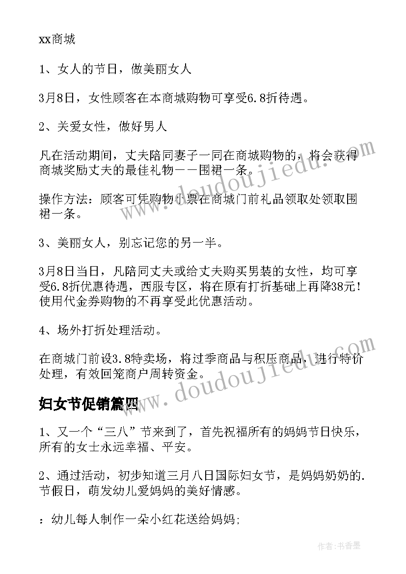 最新妇女节促销 妇女节活动策划方案(通用9篇)