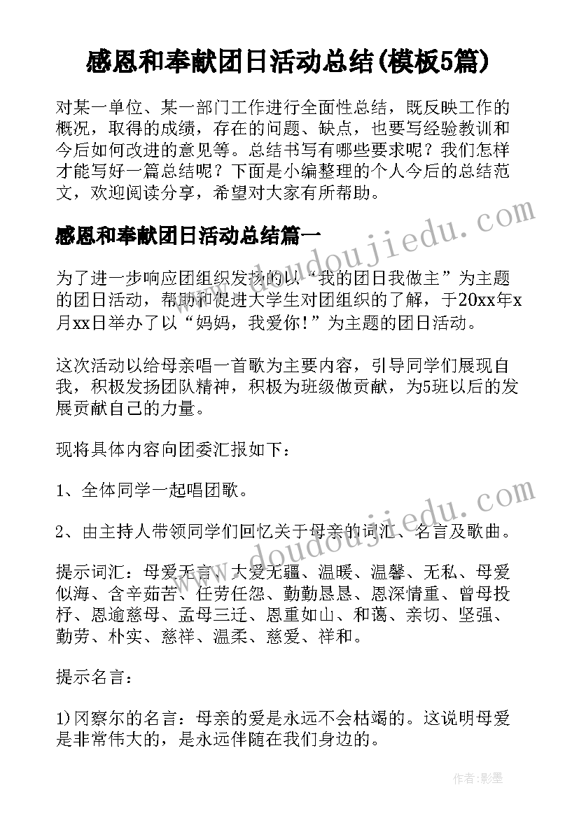 感恩和奉献团日活动总结(模板5篇)