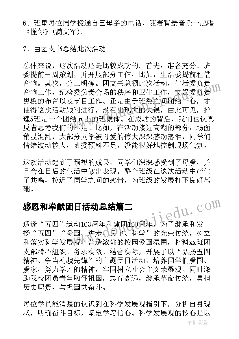 感恩和奉献团日活动总结(模板5篇)