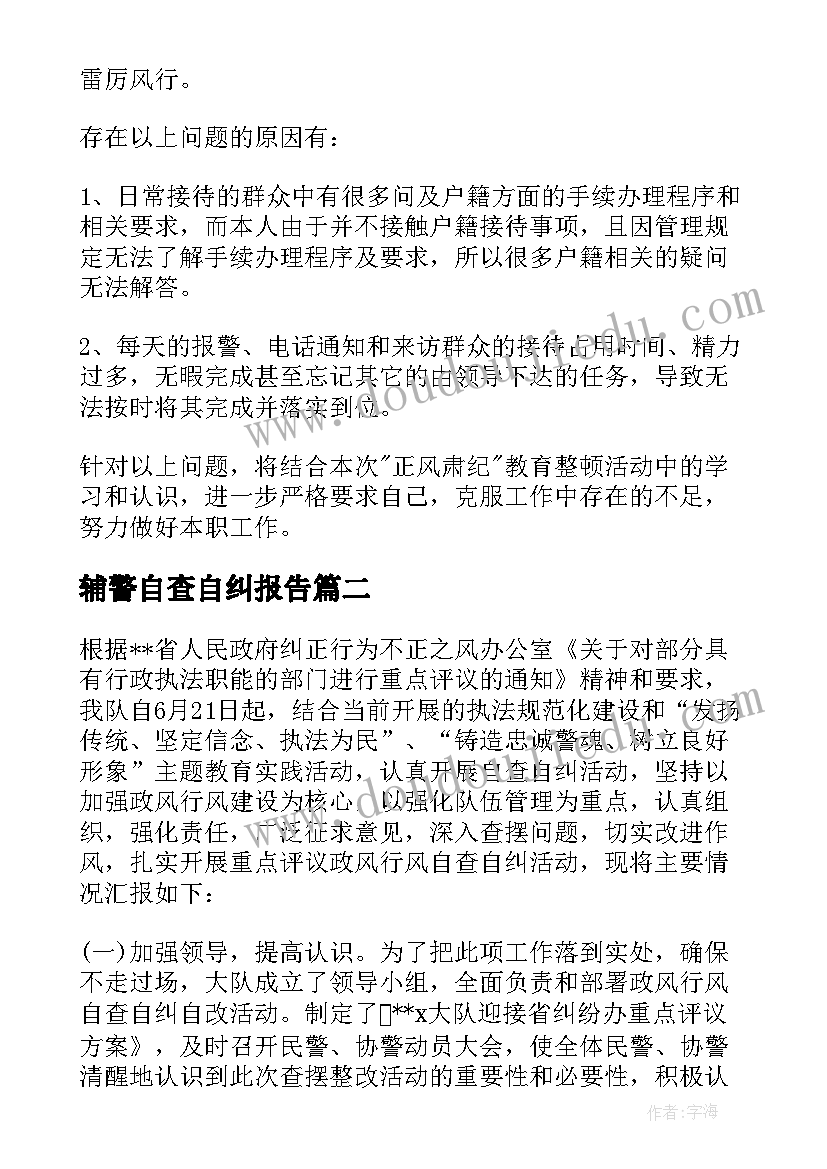 2023年辅警自查自纠报告(精选5篇)