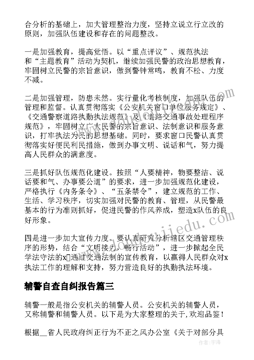 2023年辅警自查自纠报告(精选5篇)