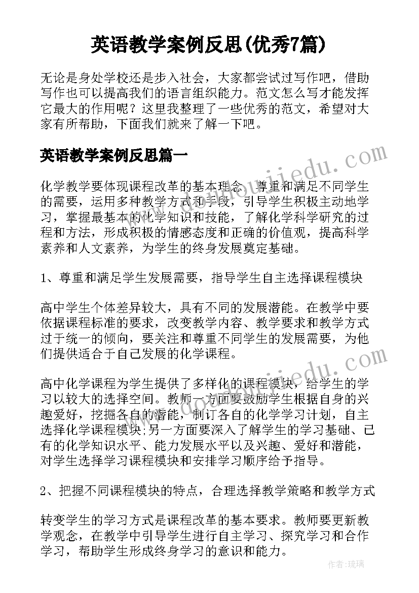 英语教学案例反思(优秀7篇)