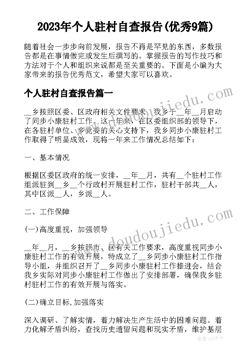 2023年个人驻村自查报告(优秀9篇)