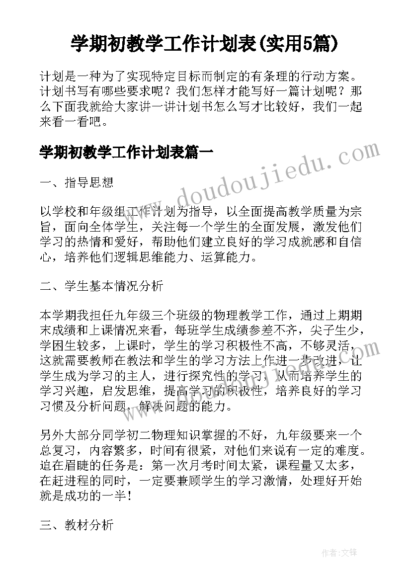 学期初教学工作计划表(实用5篇)