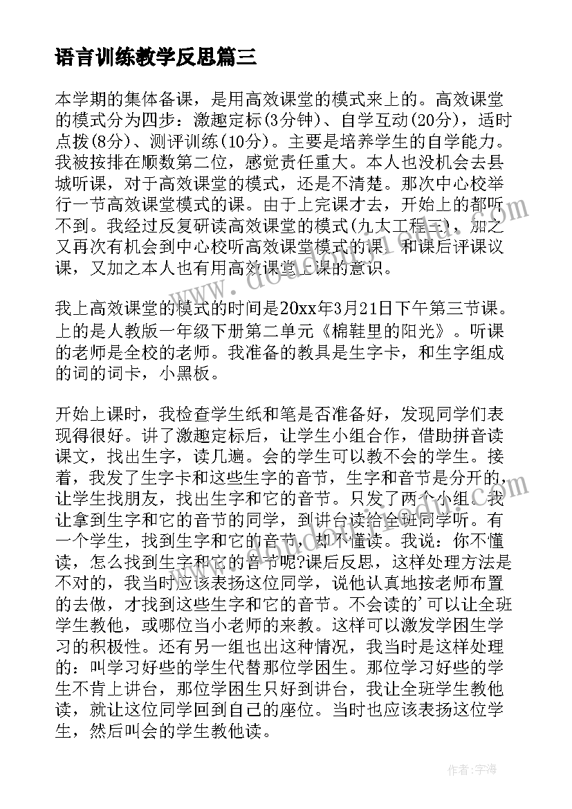 最新语言训练教学反思 成功训练教学反思(大全8篇)