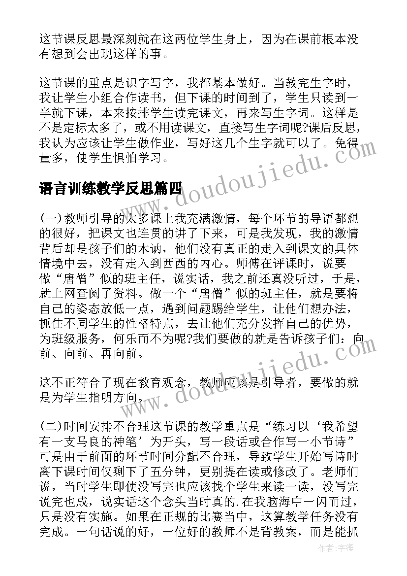 最新语言训练教学反思 成功训练教学反思(大全8篇)