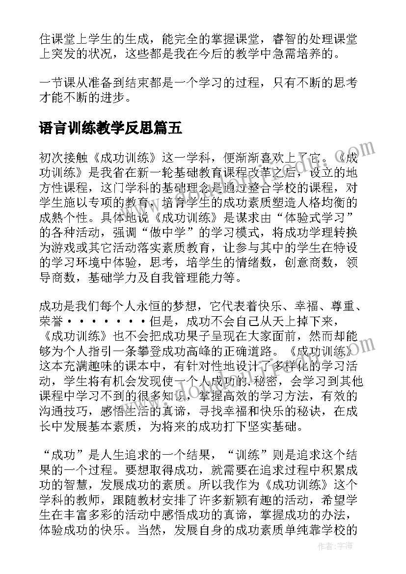 最新语言训练教学反思 成功训练教学反思(大全8篇)