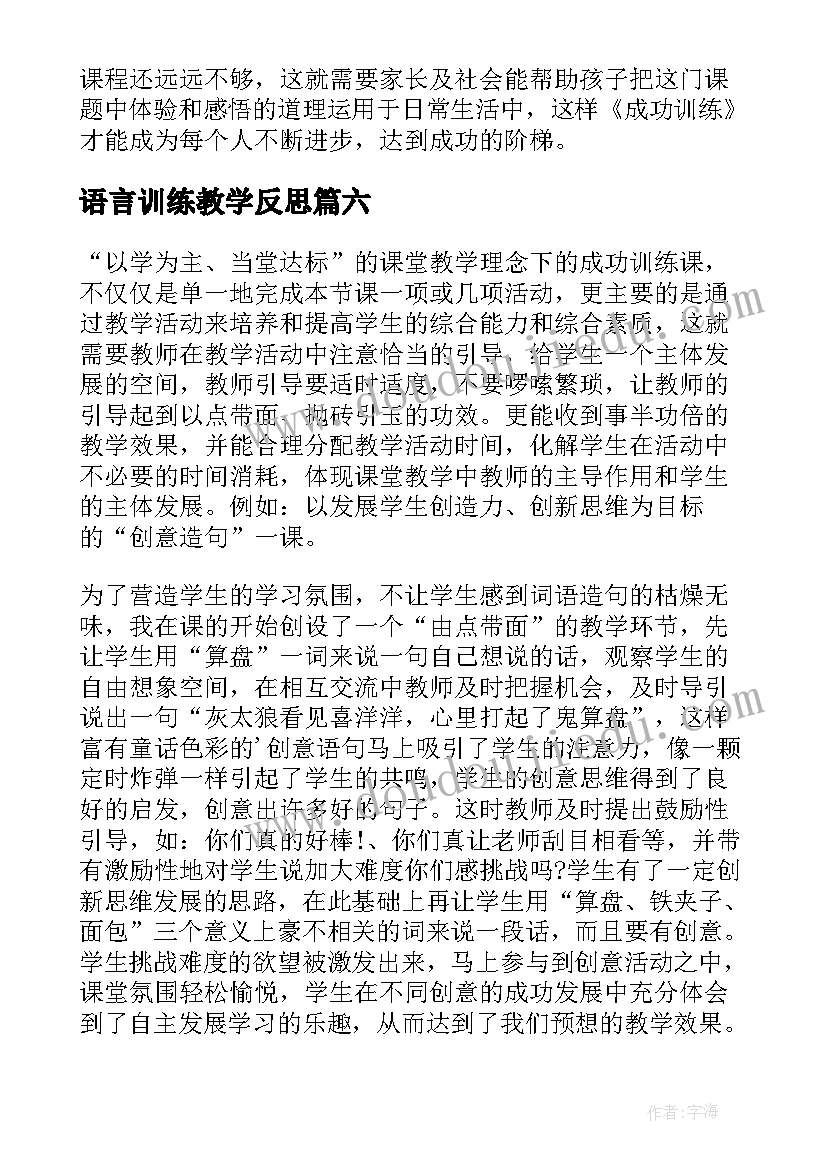 最新语言训练教学反思 成功训练教学反思(大全8篇)