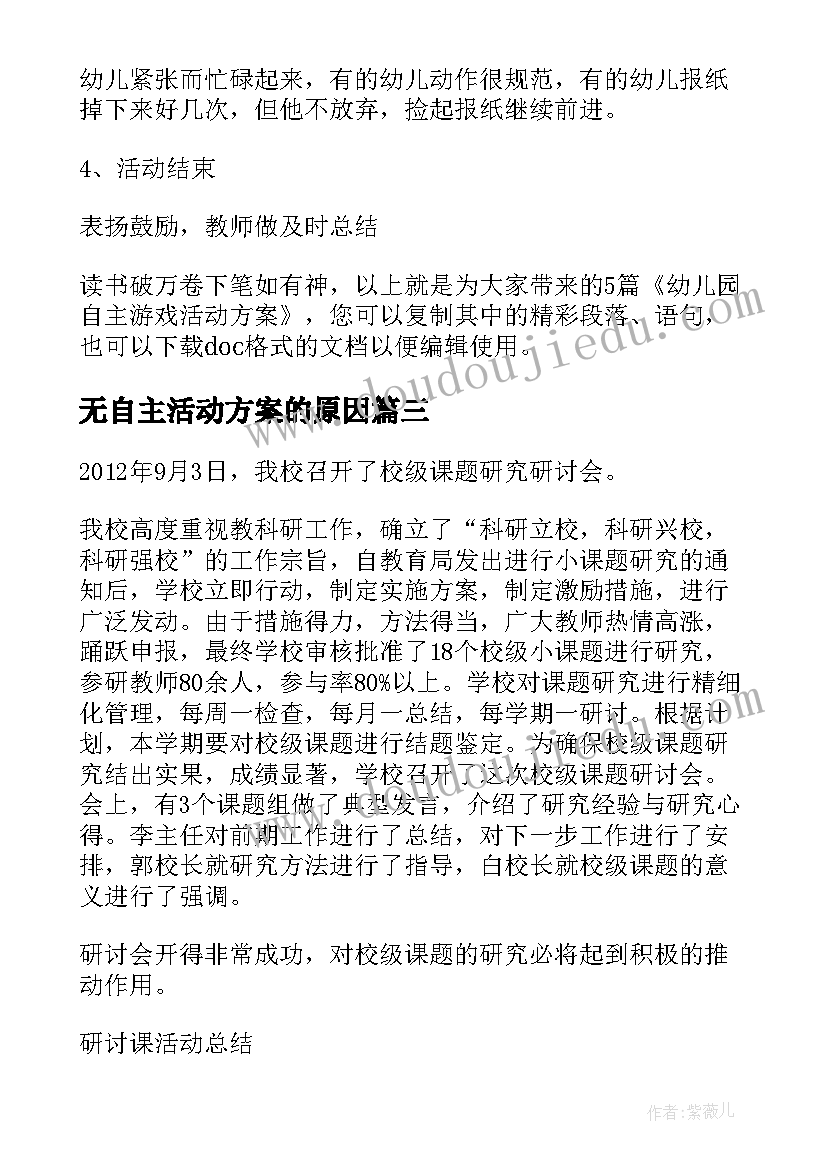 无自主活动方案的原因(汇总5篇)