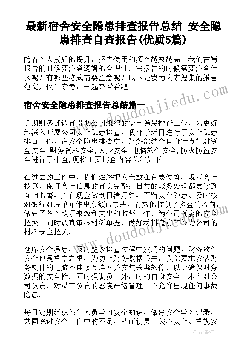 最新宿舍安全隐患排查报告总结 安全隐患排查自查报告(优质5篇)